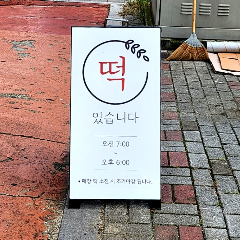 달성떡집 이미지