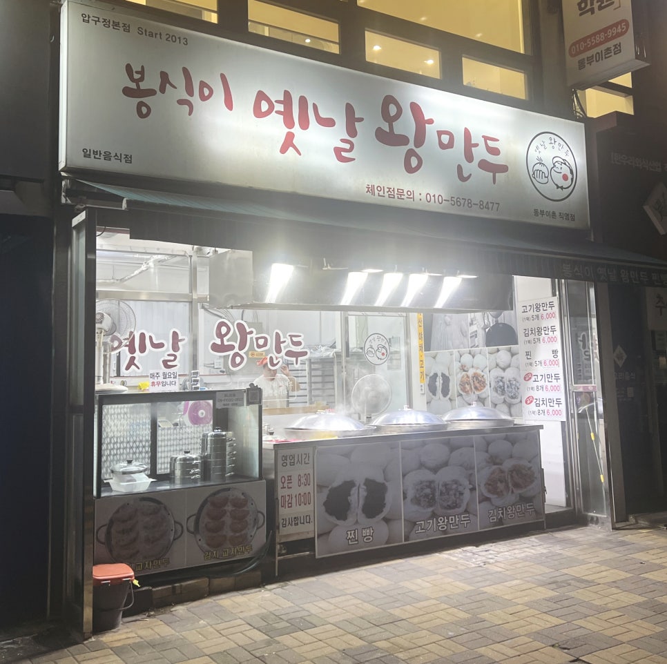 봉식이옛날왕만두 이미지