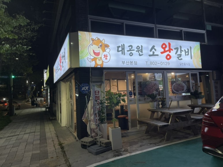 대공원소왕갈비 이미지
