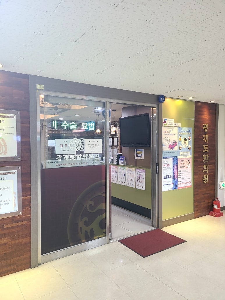 광개토한의원 이미지