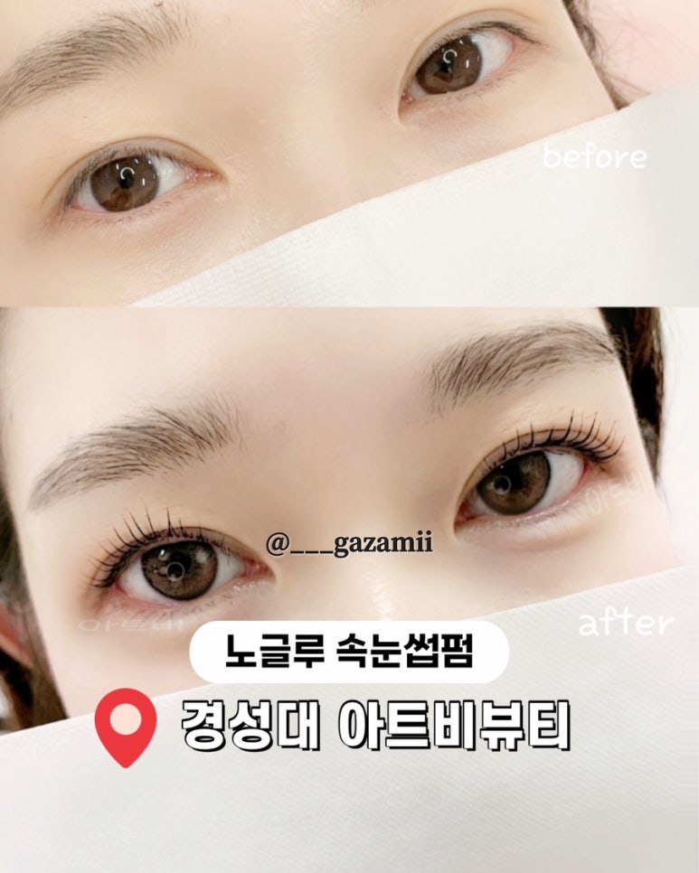 아트비뷰티속눈썹경성대 이미지