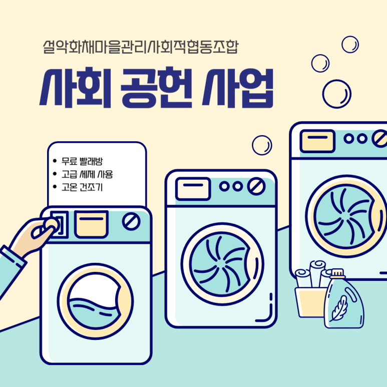 설악화채마을관리사회적협동조합 이미지