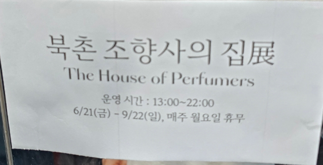 북촌조향사의집 이미지