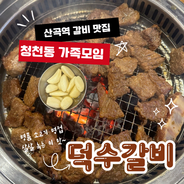 덕수갈비 이미지