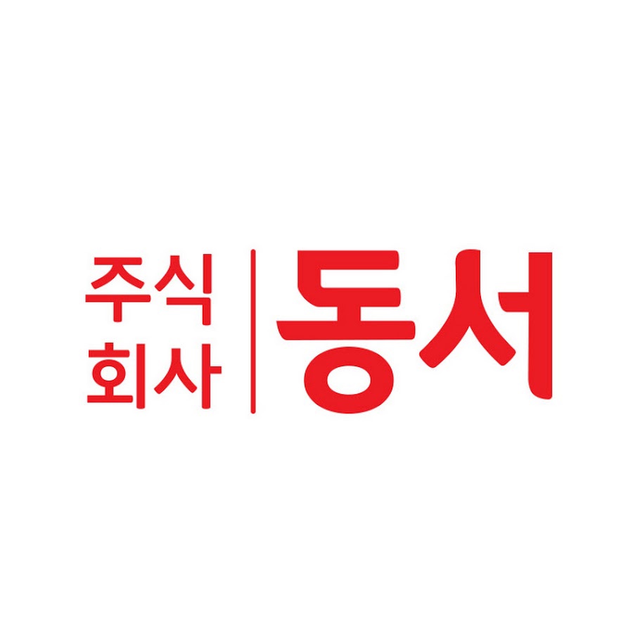 주식회사 동서 이미지