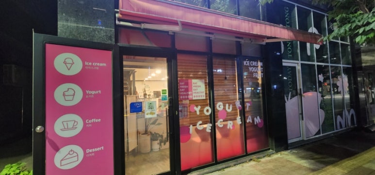 요거트아이스크림의정석오송점 이미지