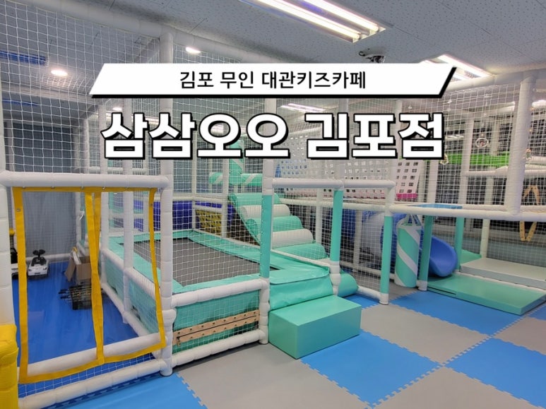 삼삼오오무인키즈카페 이미지