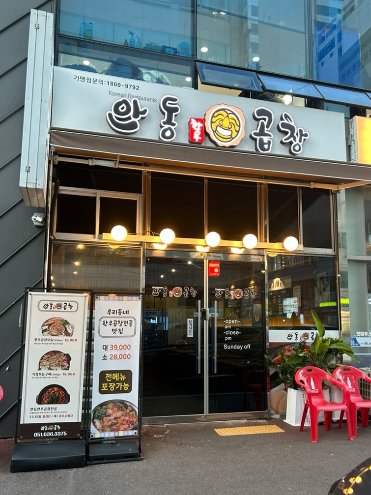 안동한우곱창부산범일점 이미지