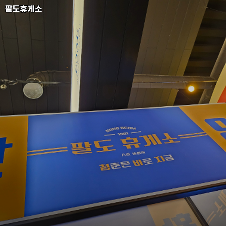 팔도휴게소 이미지