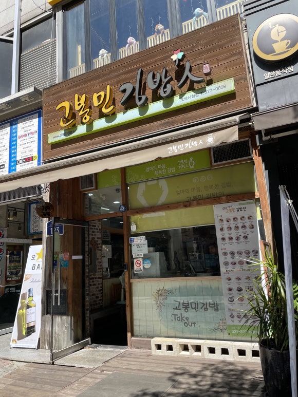 고봉민김밥인오산 이미지