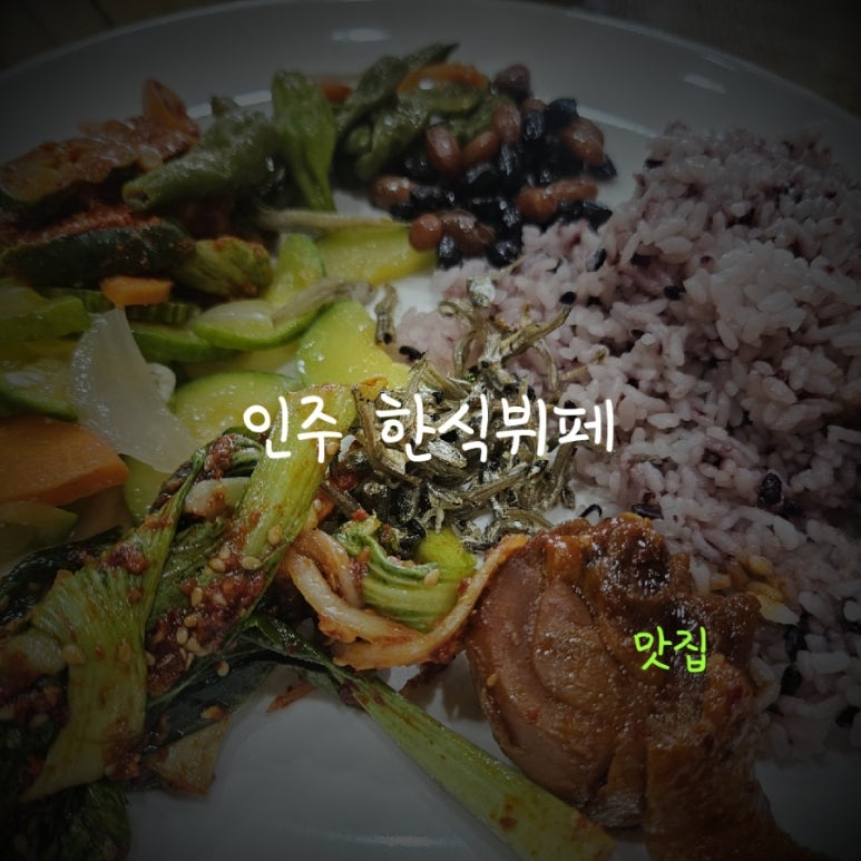 인주한식부페 이미지