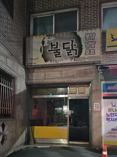 불타불닭 이미지