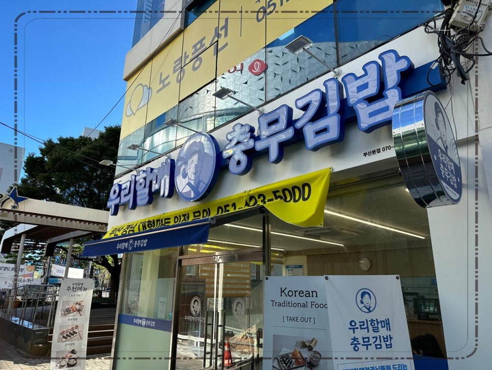 우리할매충무김밥 이미지