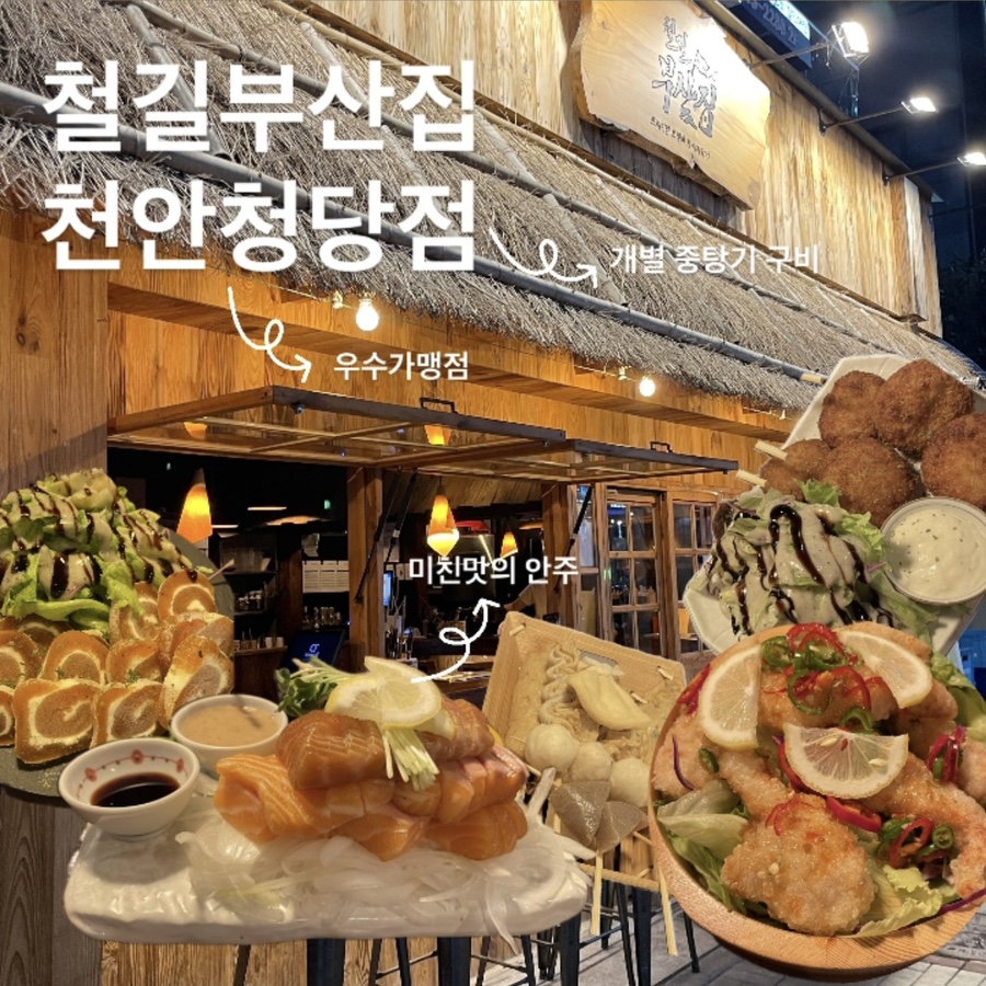 철길부산집천안청당점 이미지