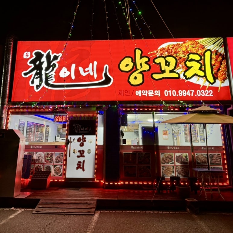 용이네양꼬치 이미지