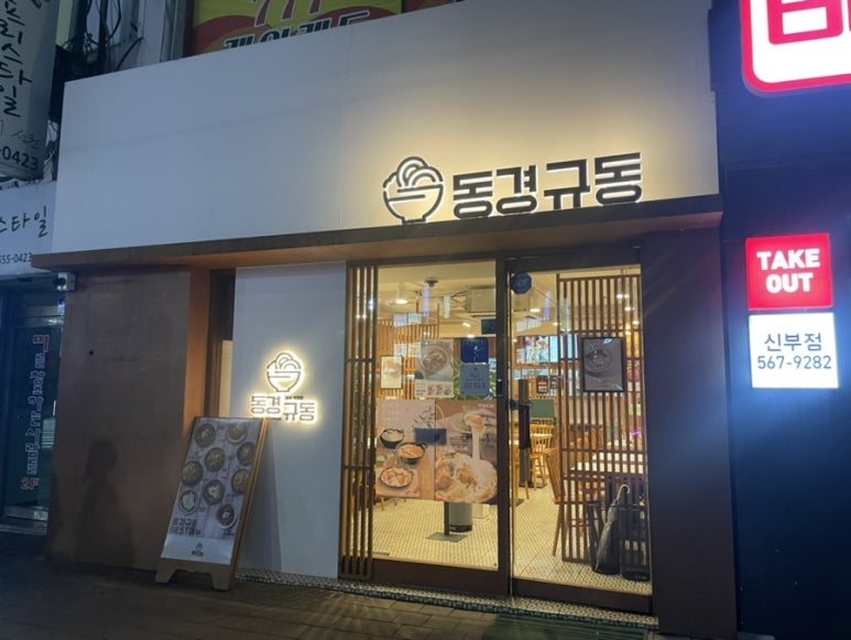 동경규동신부점 이미지