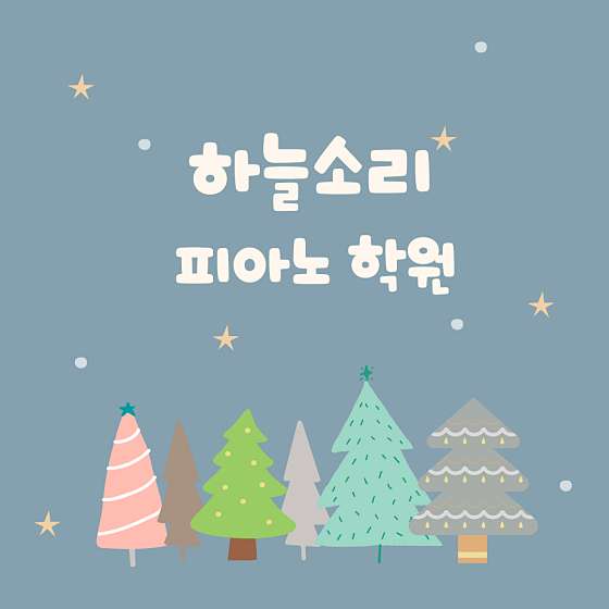 하늘소리피아노음악학원 이미지