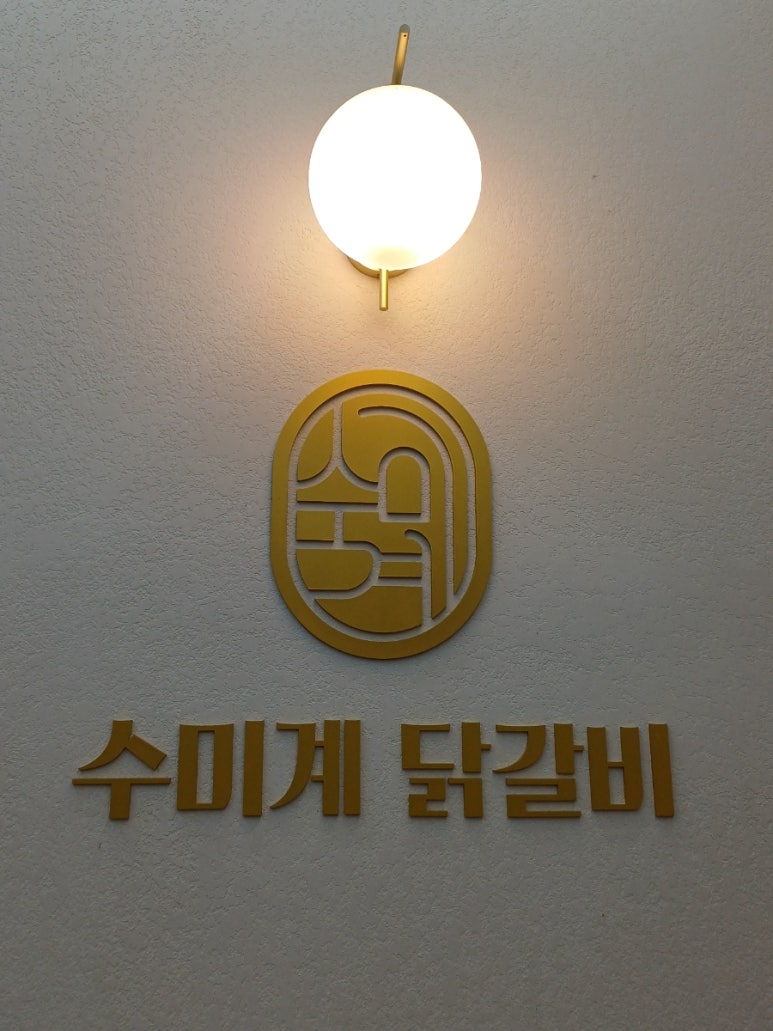 수미계닭갈비 이미지