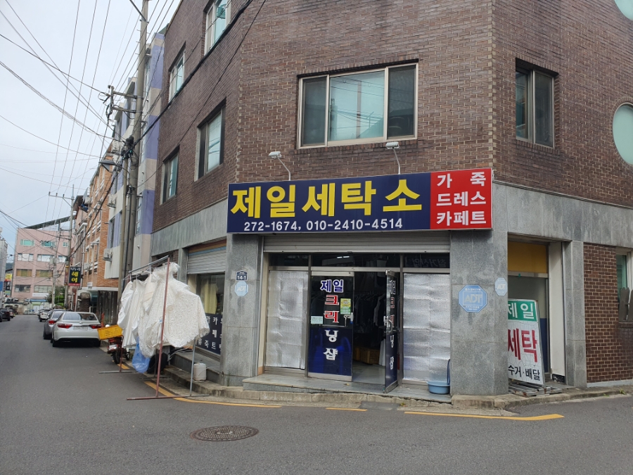 제일세탁소 이미지