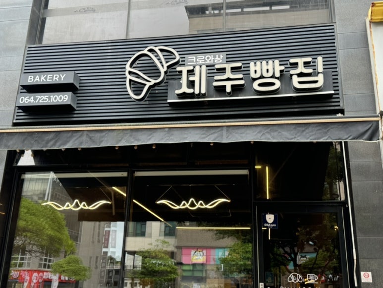 크로와상제주빵집 이미지