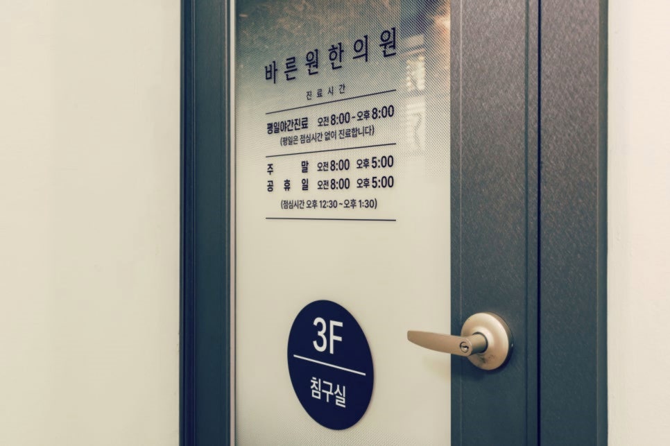 바른원한의원 이미지