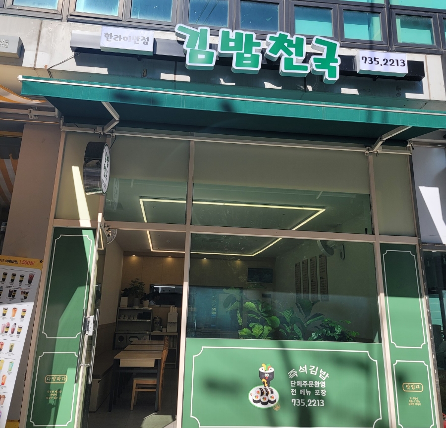김밥천국한라이안점 이미지