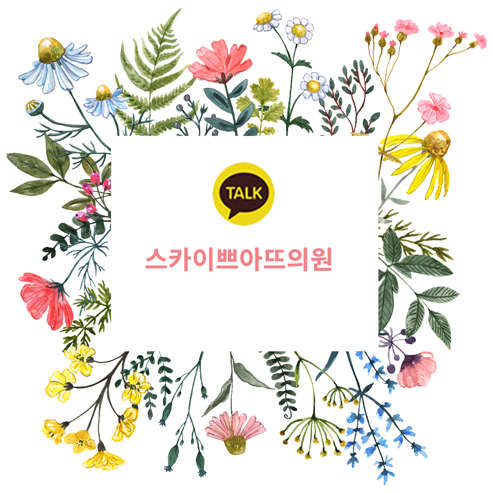 스카이쁘아뜨의원 이미지