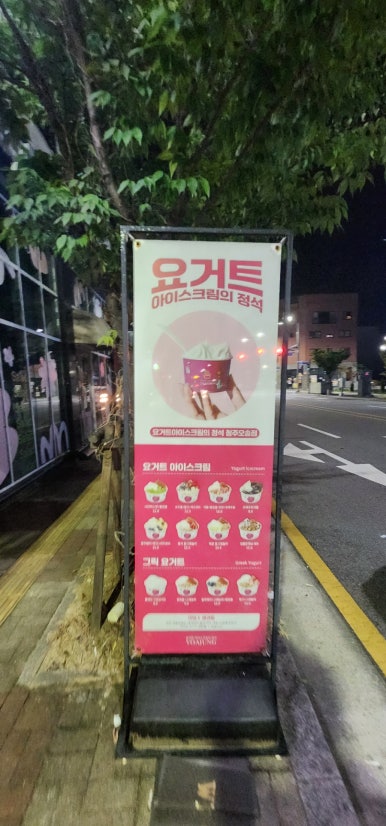 요거트아이스크림의정석오송점 이미지