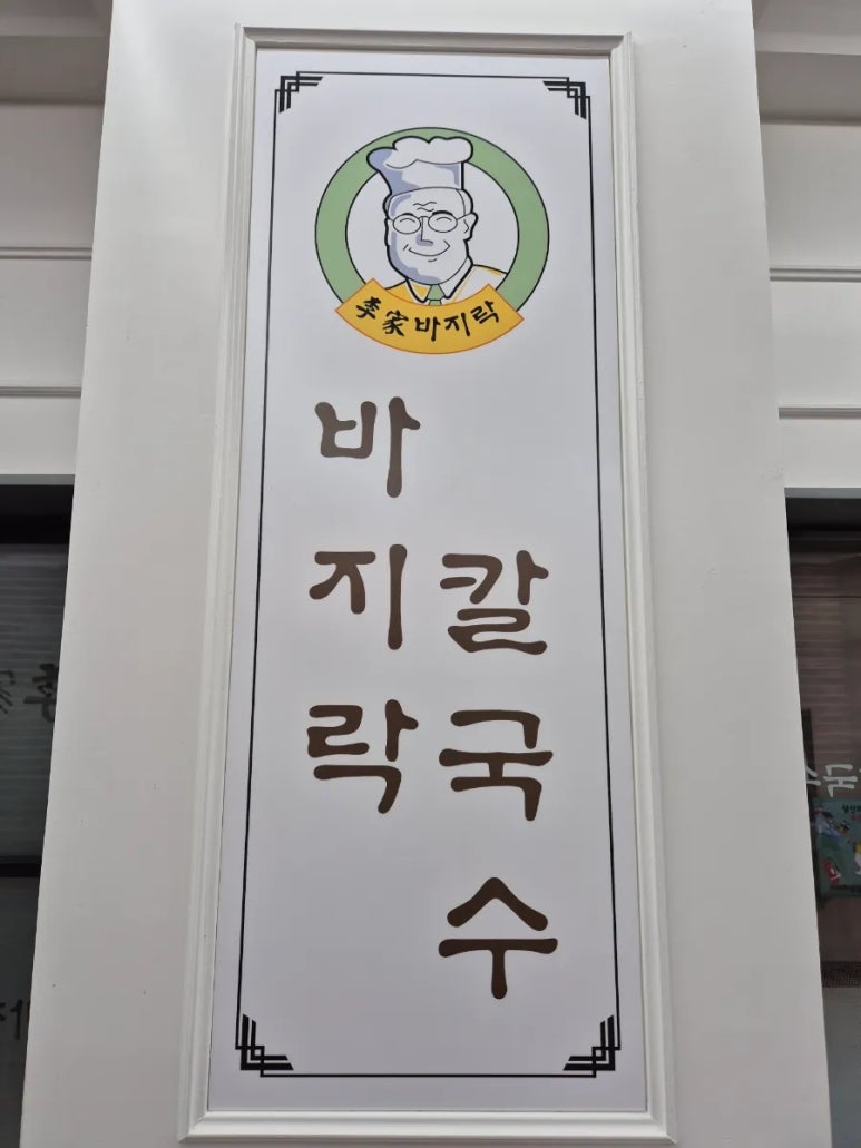 이가바지락칼국수 이미지