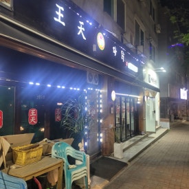 왕천파닭오창점 이미지