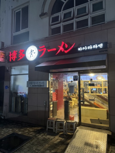 멘야마쯔리 아산탕정점 이미지