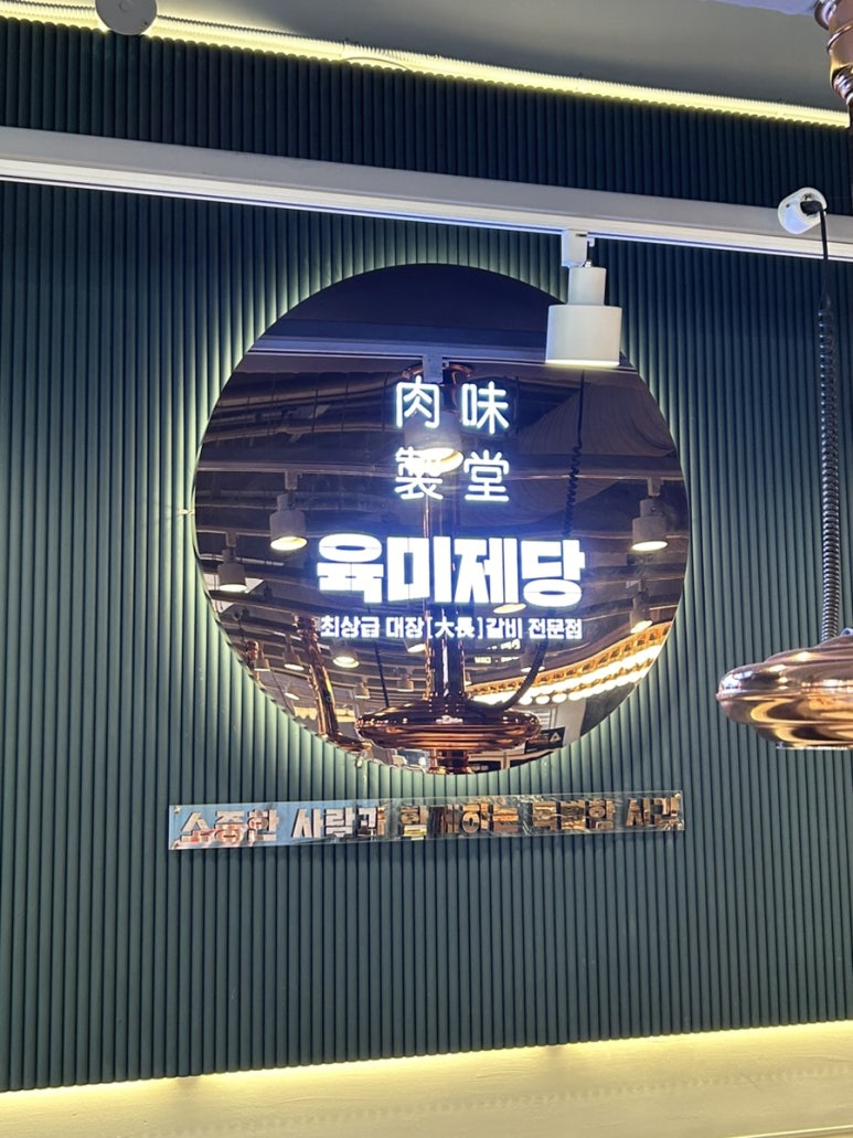 육미제당 대천점 이미지