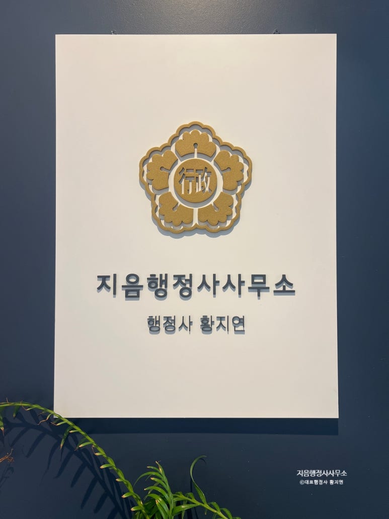 지음행정사사무소 이미지