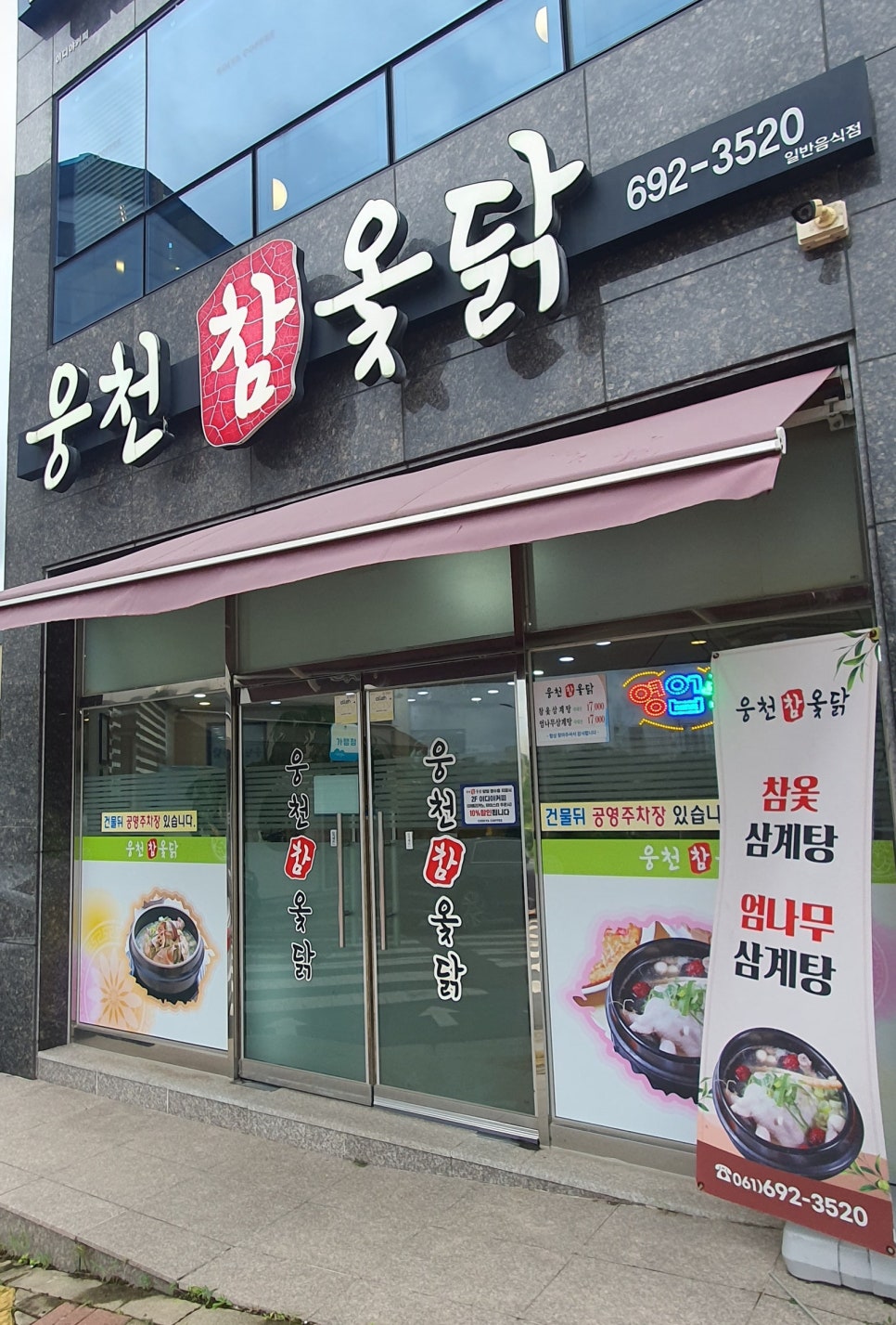 웅천참옻닭 이미지