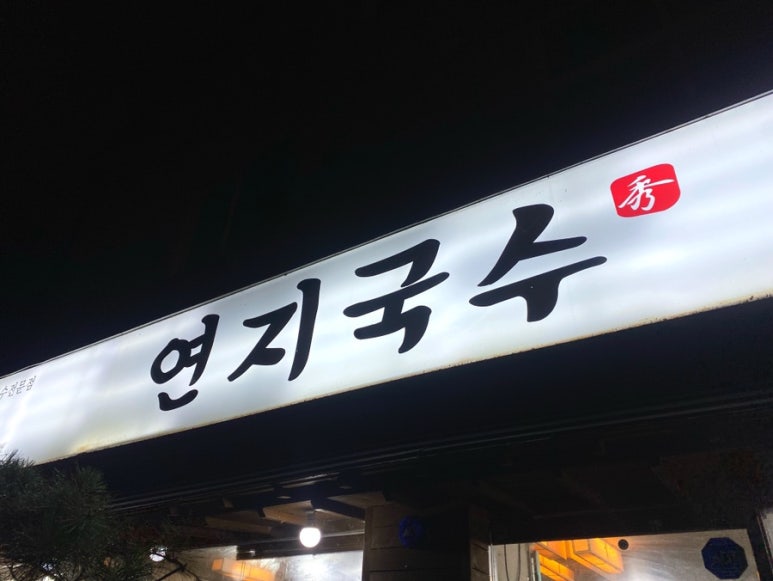 연지국수 이미지