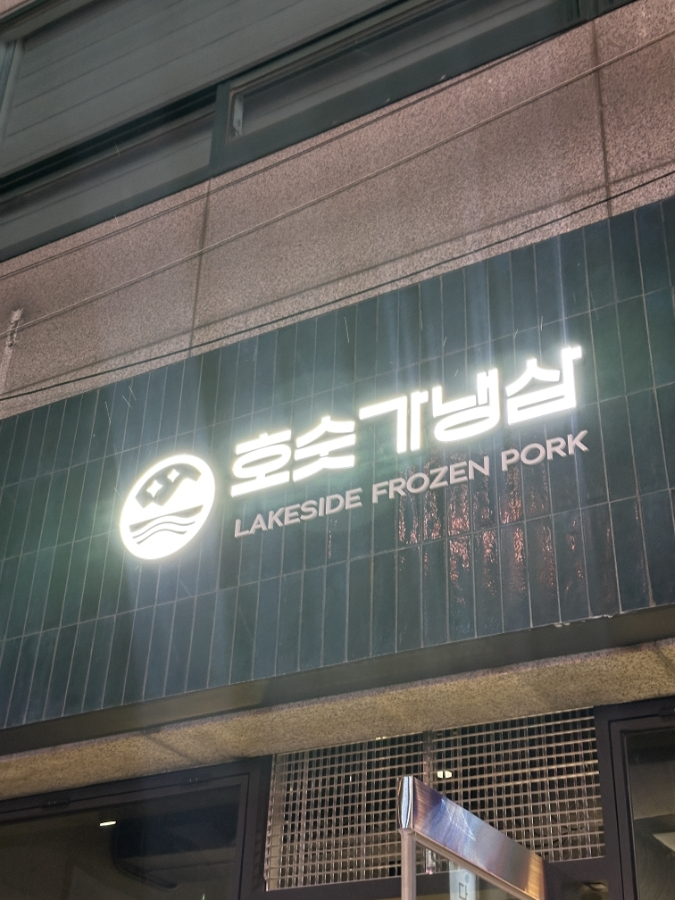 호숫가냉삼 이미지