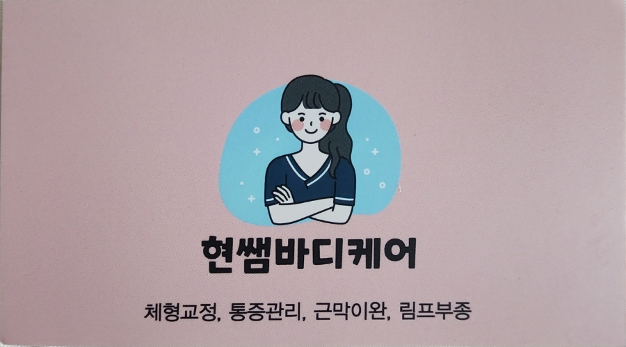 현쌤바디케어 이미지