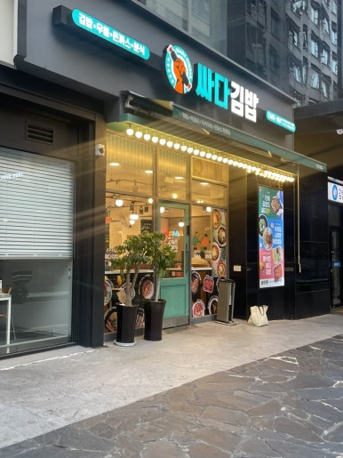 싸다김밥남부 이미지