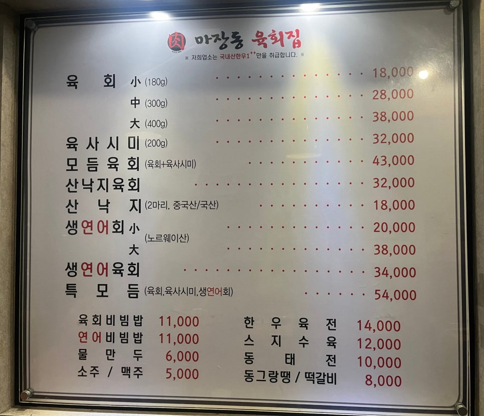마장동육회집 이미지