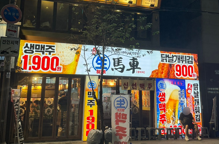 생마차 노량진점 이미지