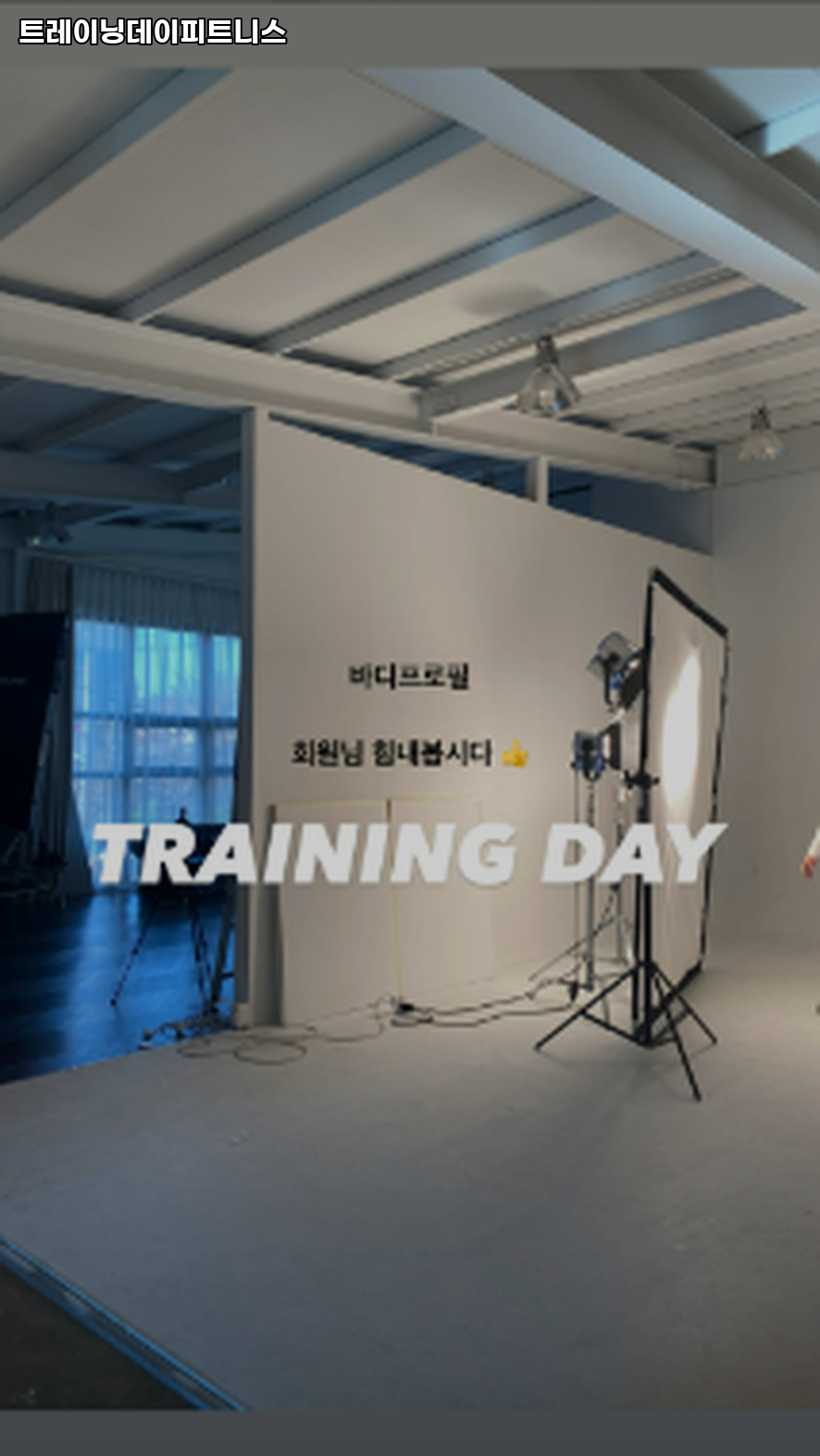 트레이닝데이 피트니스 이미지