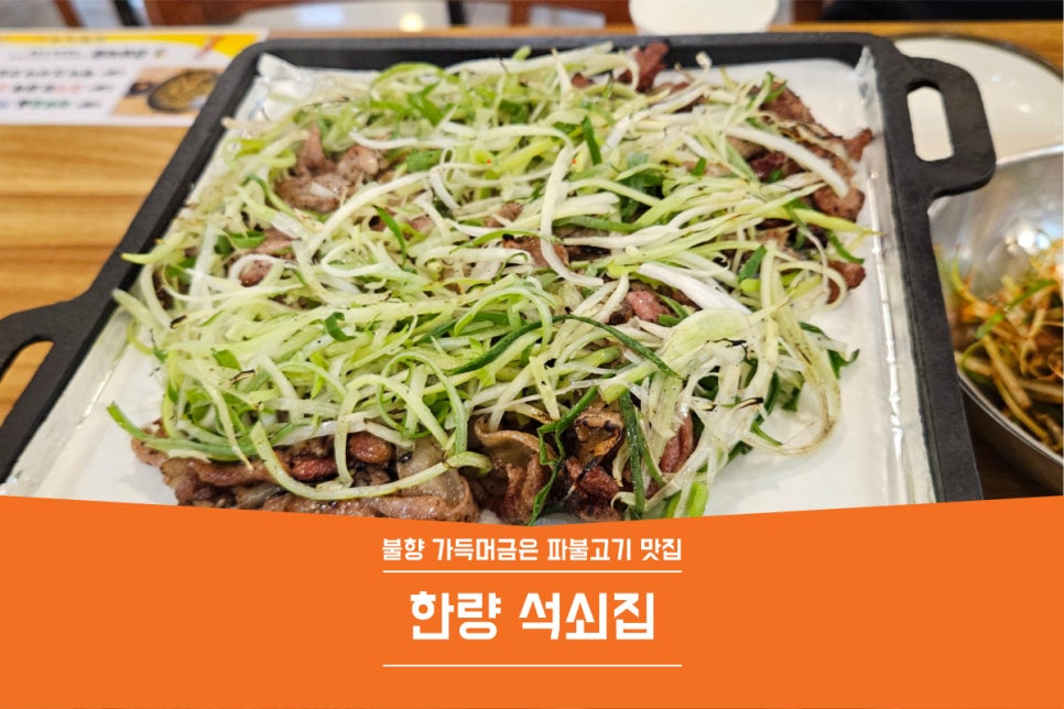 한량석쇠집 이미지
