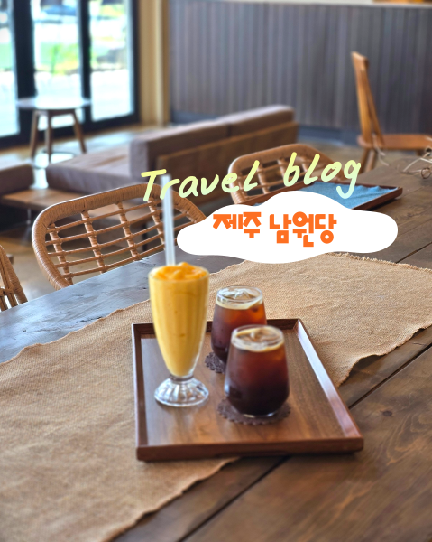 남원당 제주(JEJU) 이미지
