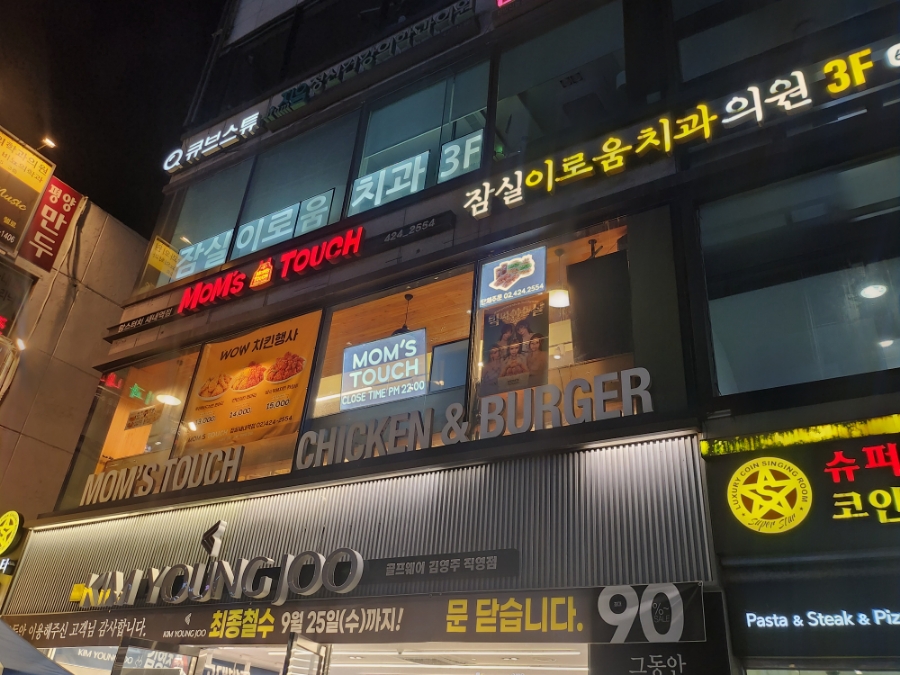 맘스터치잠실새내역점 이미지
