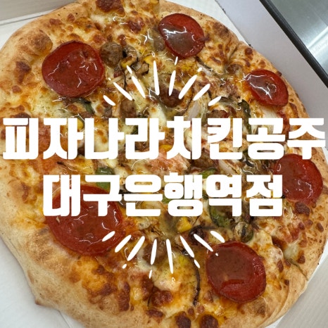피자나라치킨공주대구 이미지
