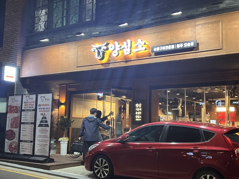 양심소 청주 오송점 이미지