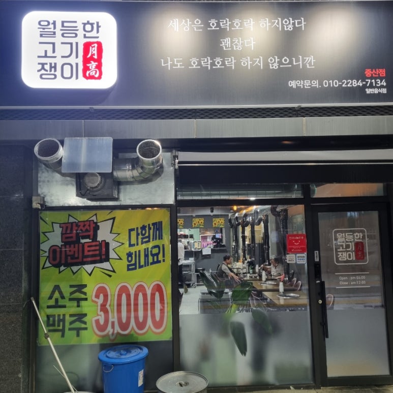 월등한고기쟁이 중산점 이미지