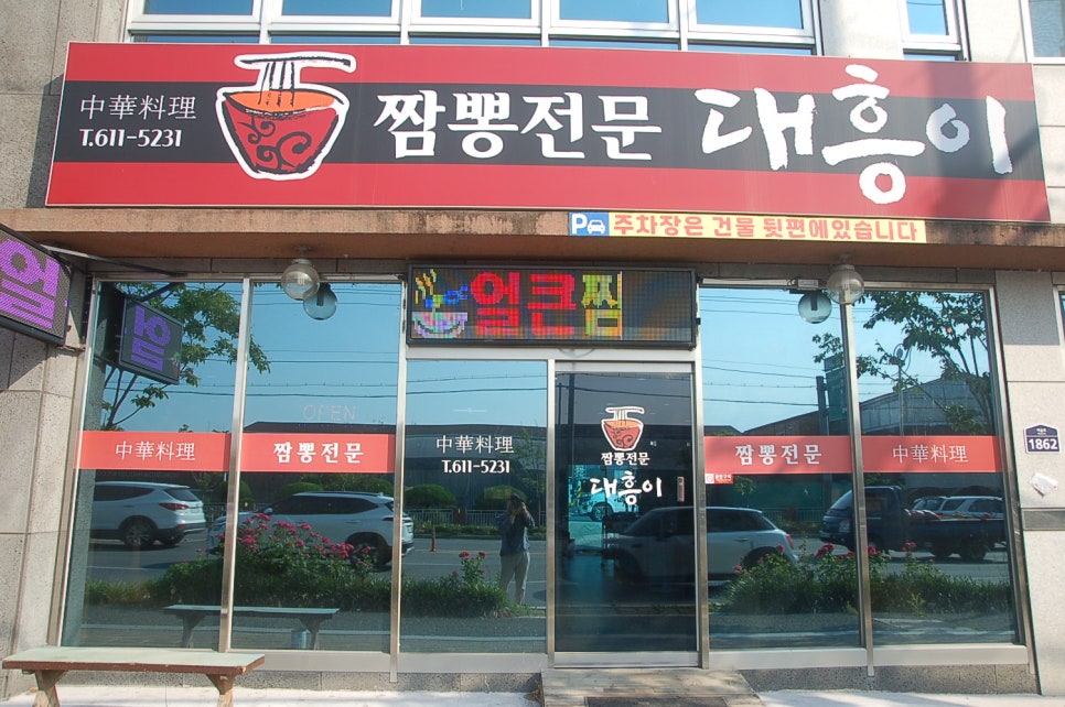 짬뽕전문대흥이 이미지