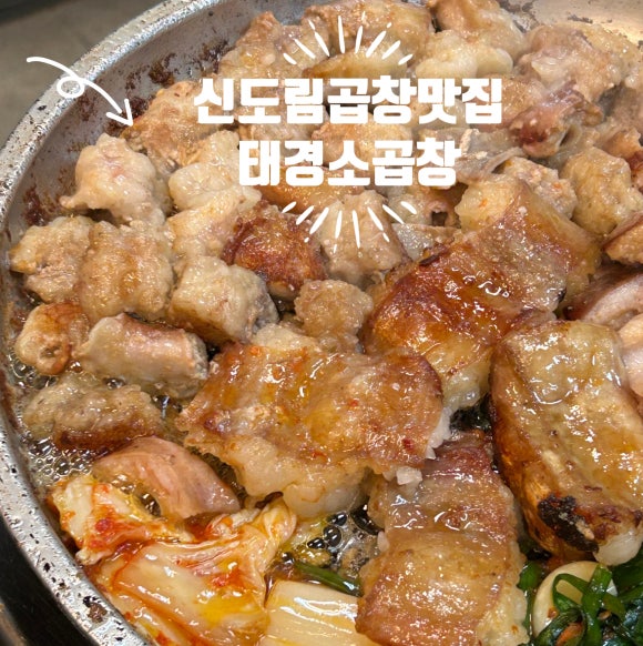 태경소곱창 이미지