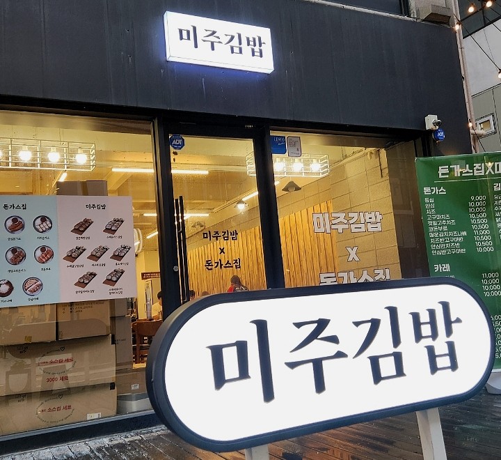 미주김밥 이미지